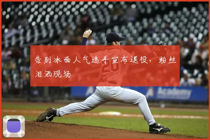 告别冰面人气选手宣布退役，粉丝泪洒现场