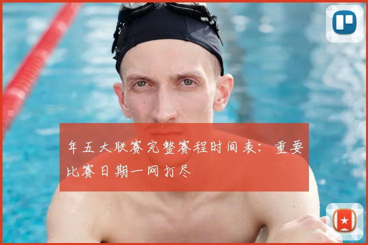 年五大联赛完整赛程时间表：重要比赛日期一网打尽
