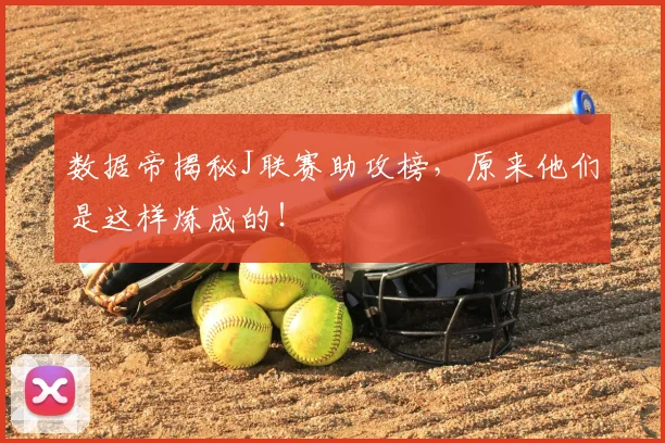 数据帝揭秘J联赛助攻榜，原来他们是这样炼成的！