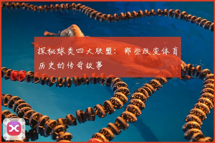 探秘球类四大联盟:那些改变体育历史的传奇故事