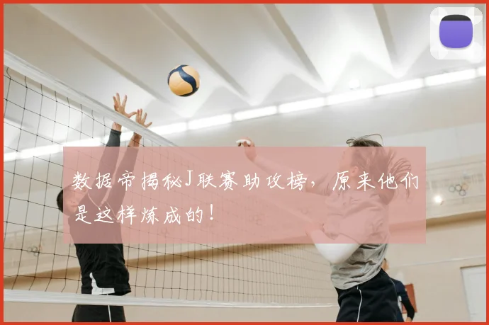 数据帝揭秘J联赛助攻榜，原来他们是这样炼成的！