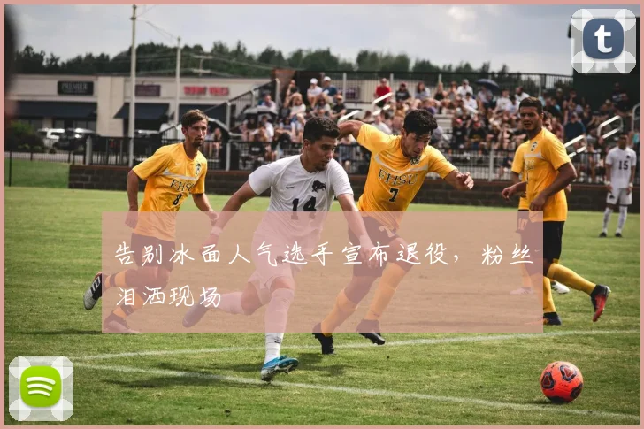 告别冰面人气选手宣布退役，粉丝泪洒现场