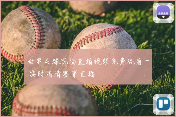 世界足球现场直播视频免费观看 - 实时高清赛事直播