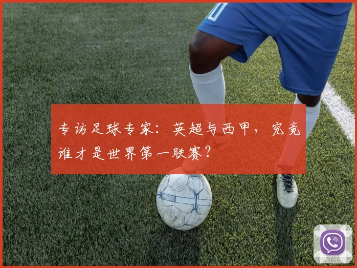 专访足球专家：英超与西甲，究竟谁才是世界第一联赛？