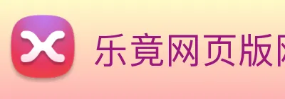 乐竟网页版网站官网登入 Logo